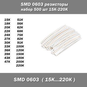SMD 0603 резисторы (набор 500 шт 15K-220K) 5077 фото