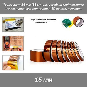 Термоскотч 15 мм (33 м) полиимидная термостойкая клейкая лента для электроники 3D-печати, изоляции 4255-5 фото
