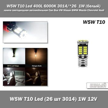 W5W T10 Led 400L 6000K 3014/*26 1W (білий) лампа світлодіодна автомобільна Can Bus VW Nissan BMW Mazda Chevrolet Audi Infiniti Ki 7577 фото