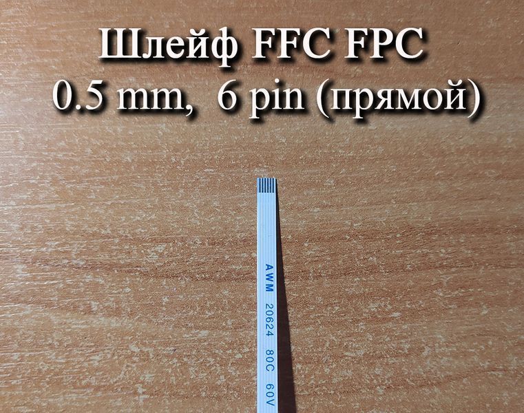 Шлейф FFC FPC 0.5 мм 6 pin -10 см- (ПРЯМОЙ) ZIF AWM 20624 60V VW-1 80C LIF провод flex гибкий подвод 5630 фото