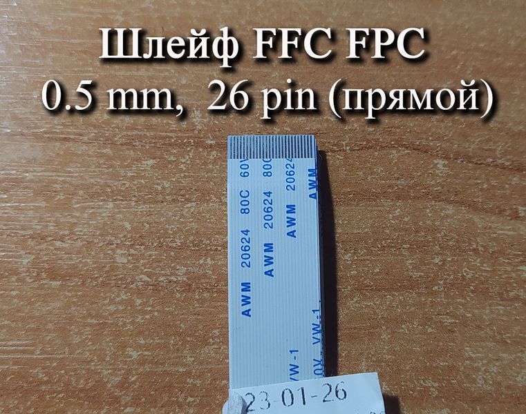 Шлейф FFC FPC 0,5 мм 26 pin -10 см- (forward прямой) ZIF AWM 20624 60V VW-1 80C LIF провод flex гибкий подвод 5419 фото