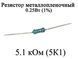 Резистор металлопленочный 5.1 кОм (5K1) 0,25Вт 1% 6179 фото 1