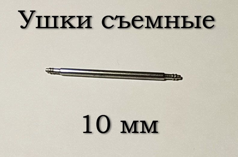 Ушки съемные (10 мм, 1.5 мм) для корпусов наручных часов (с двумя подвижными штифтами)&nbsp;шпилька штифт (2 ШТ) 5884 фото